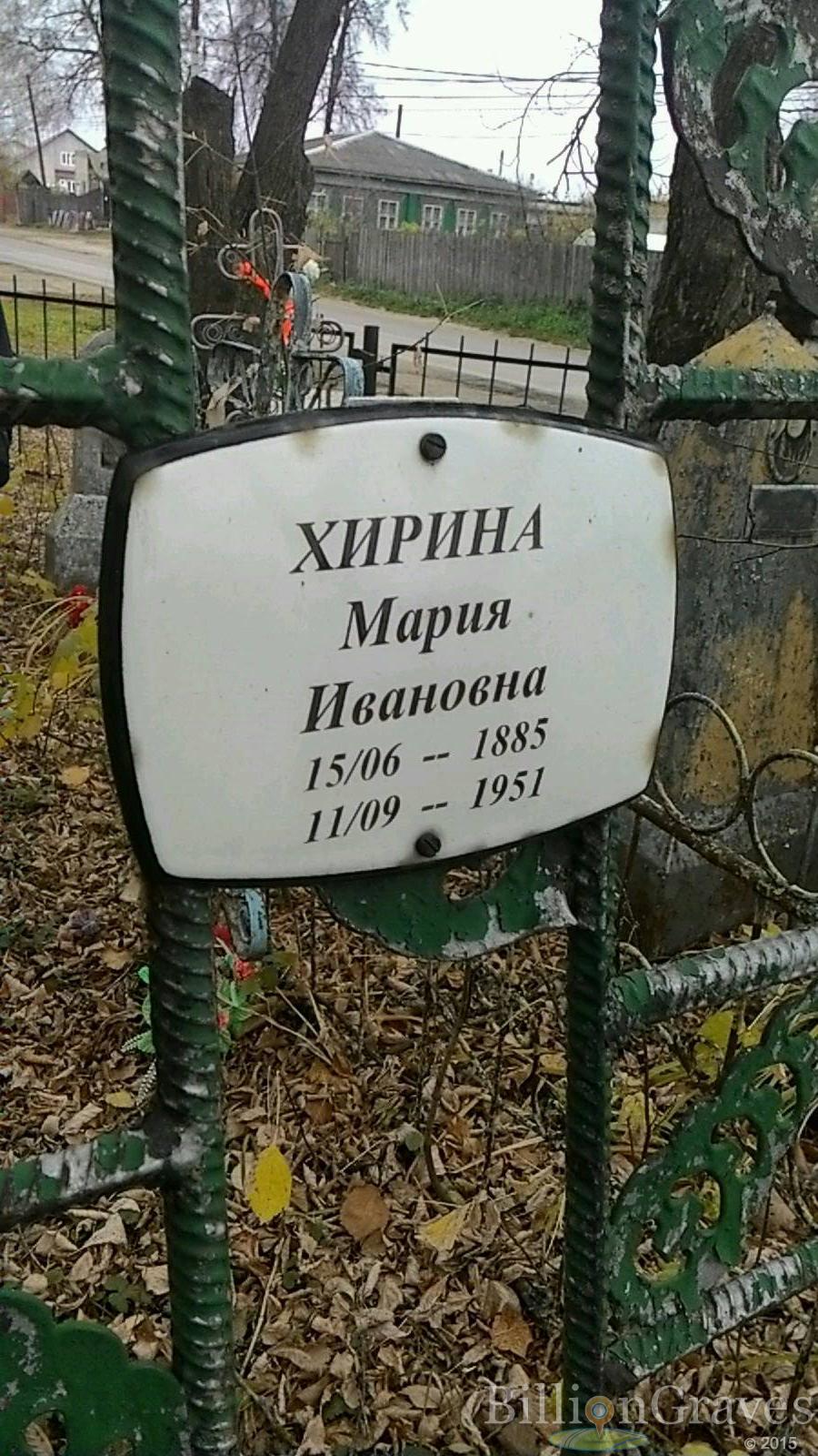 Хирина Мария Ивановна
