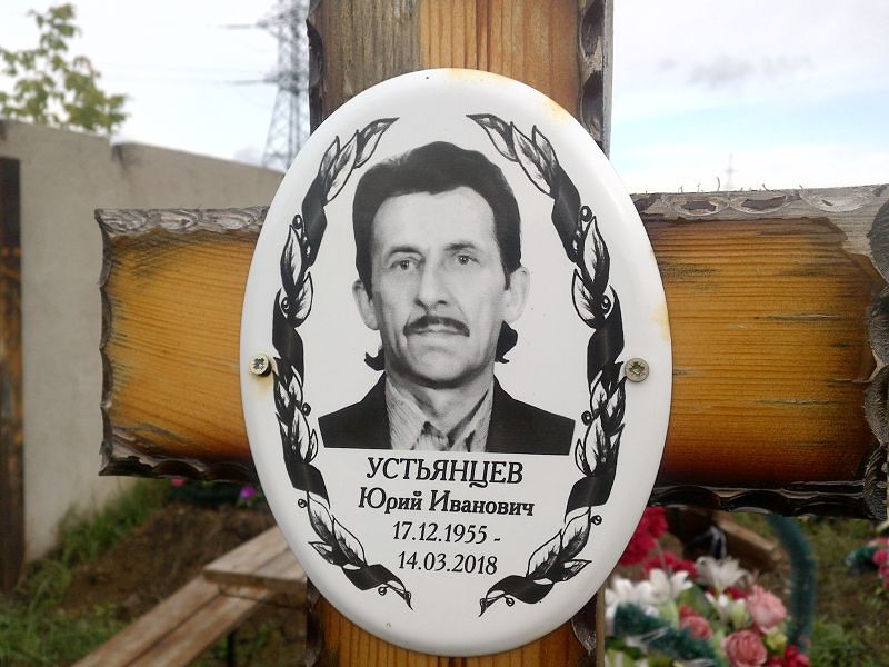 Устьянцев