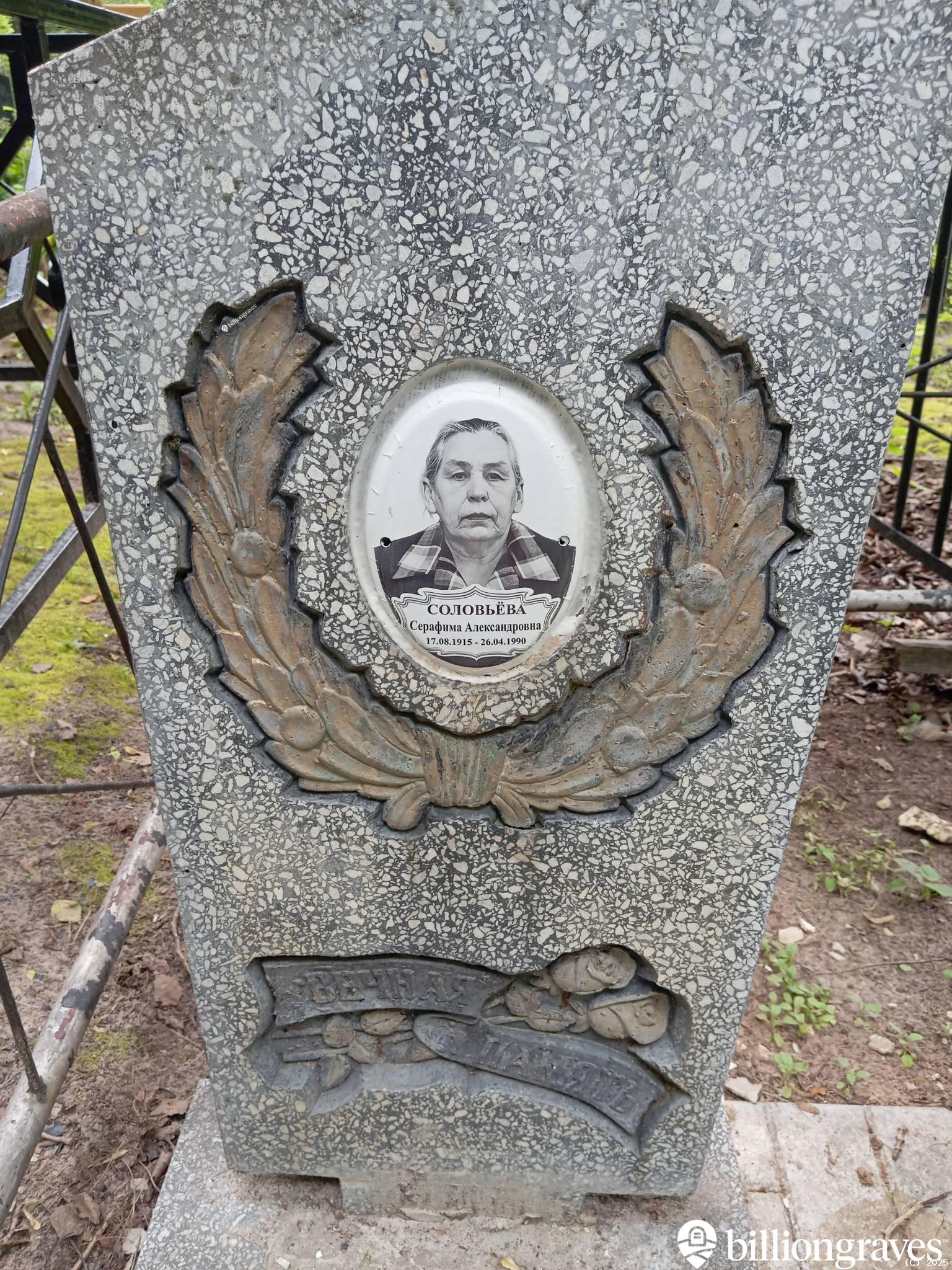 Соловьёва Серафима Александровна