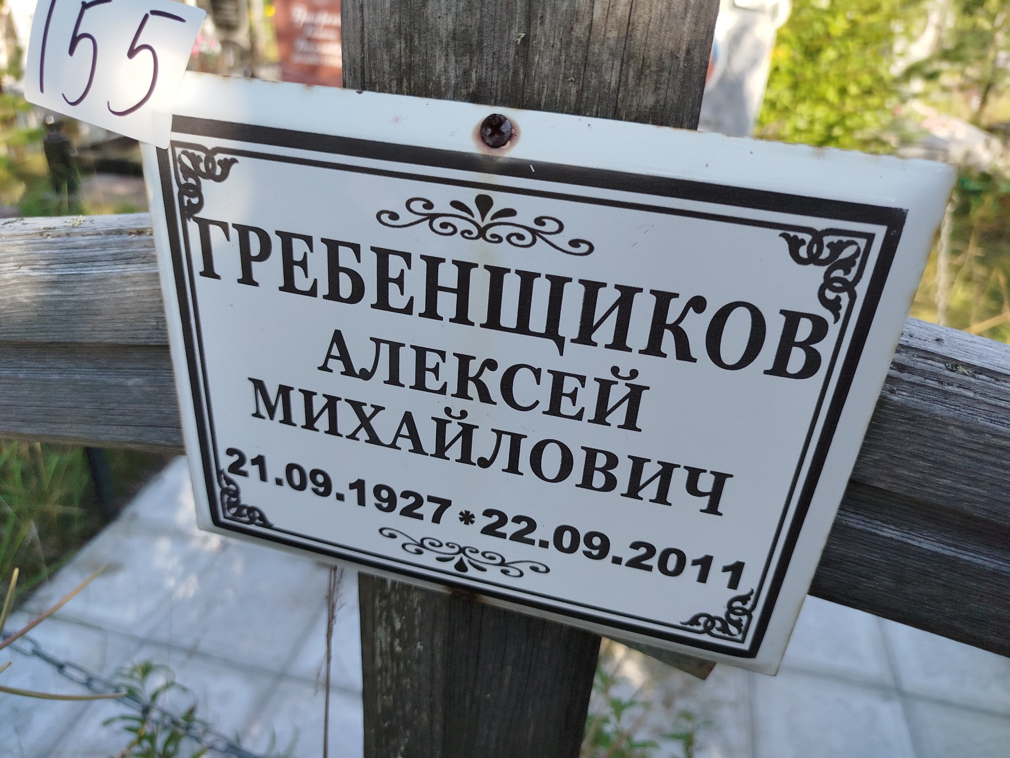 Гребенщиков Алексей Михайлович