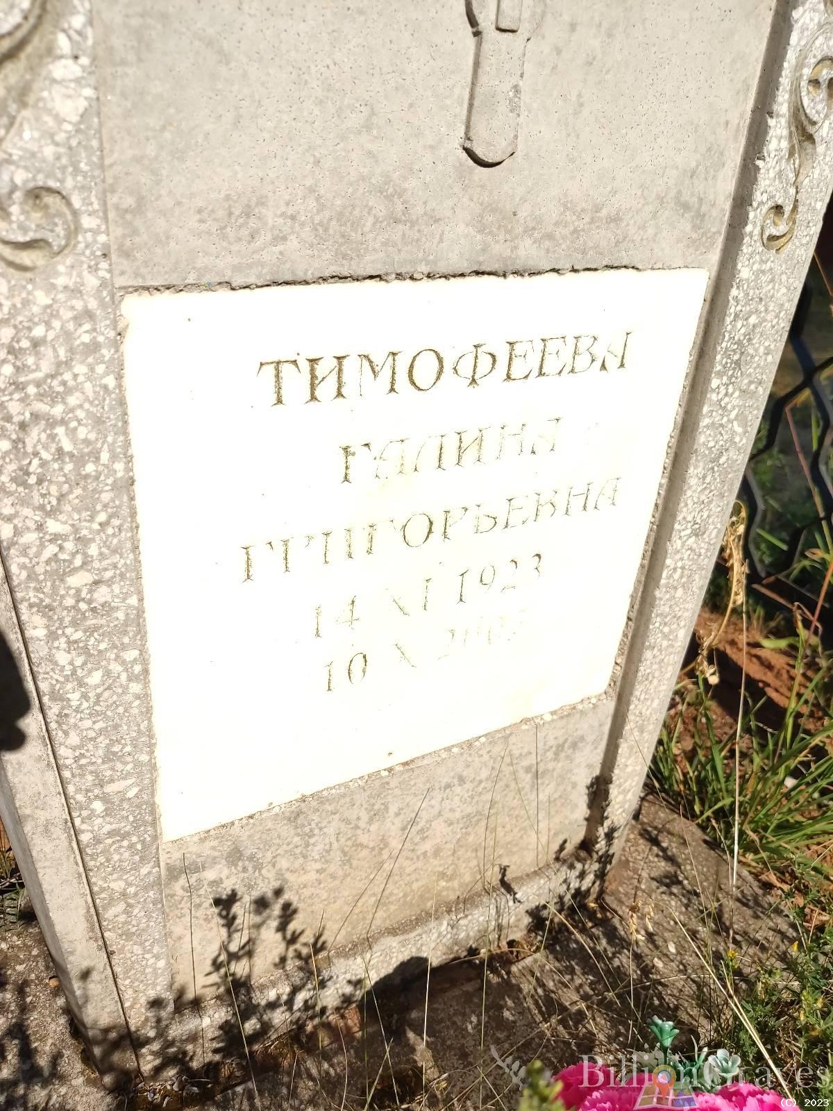 Тимофеева Галина Григорьевна