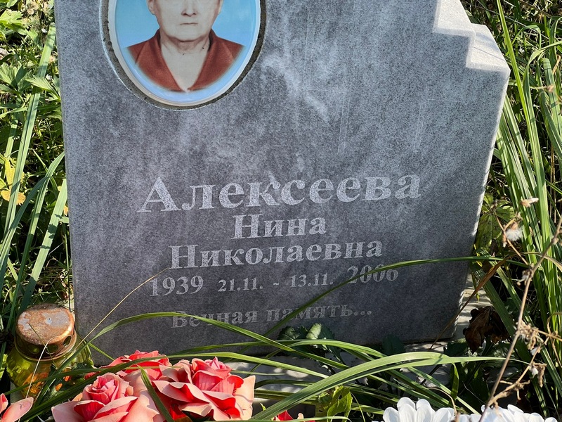Алексеева