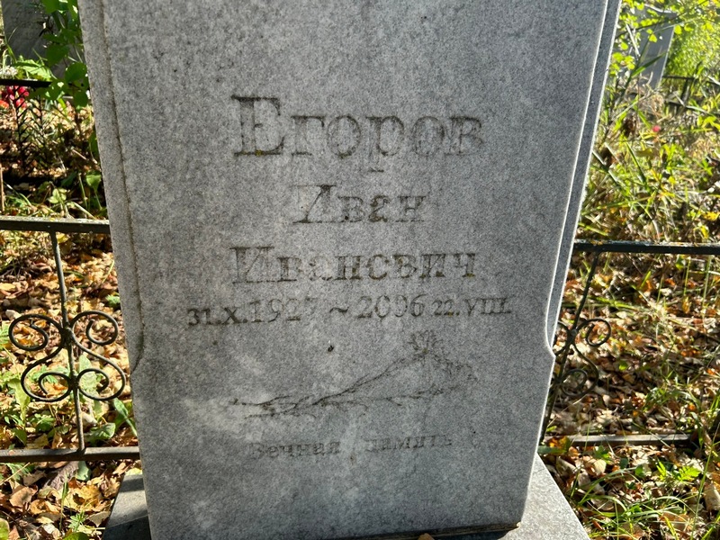 Егоров