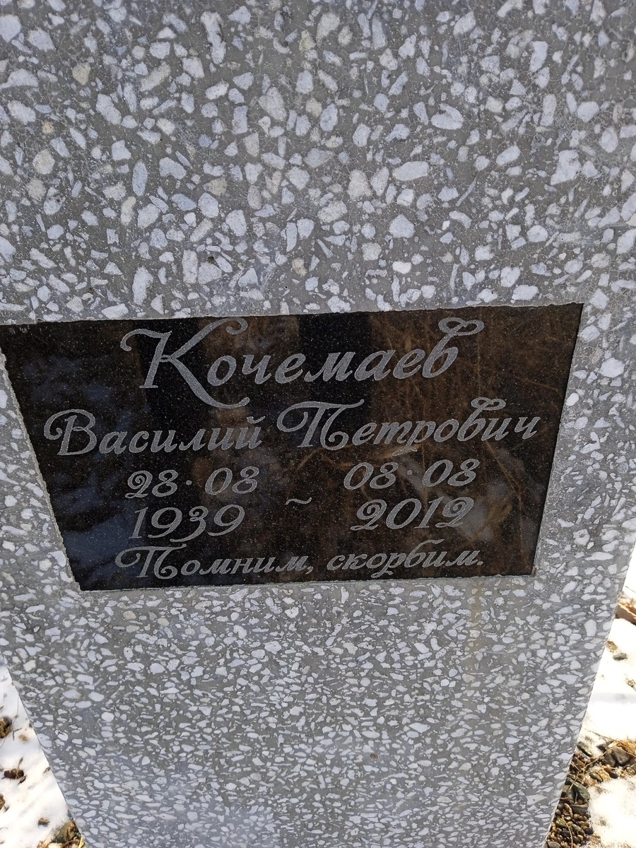 Кочемаев Василий Петрович