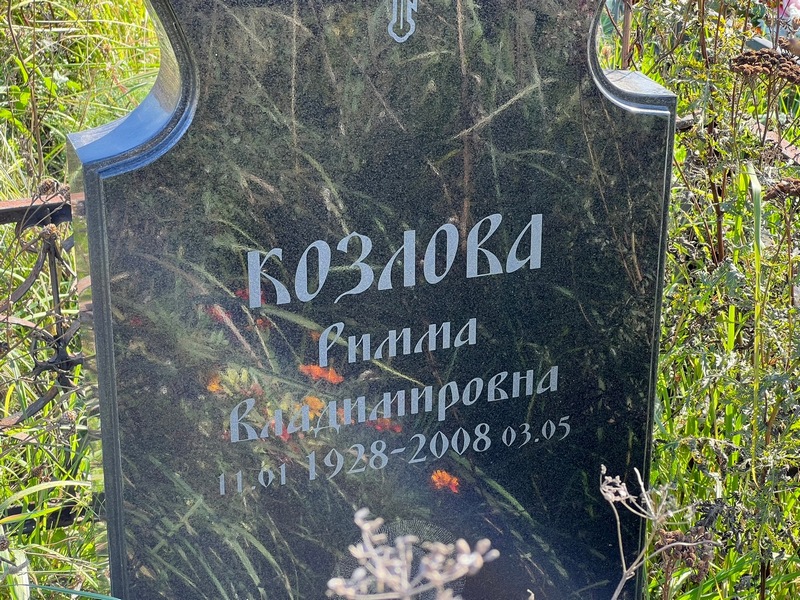 Римма Козлова Владимировна