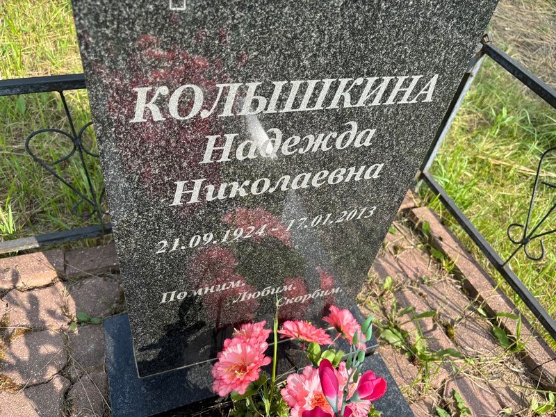 Колышкина