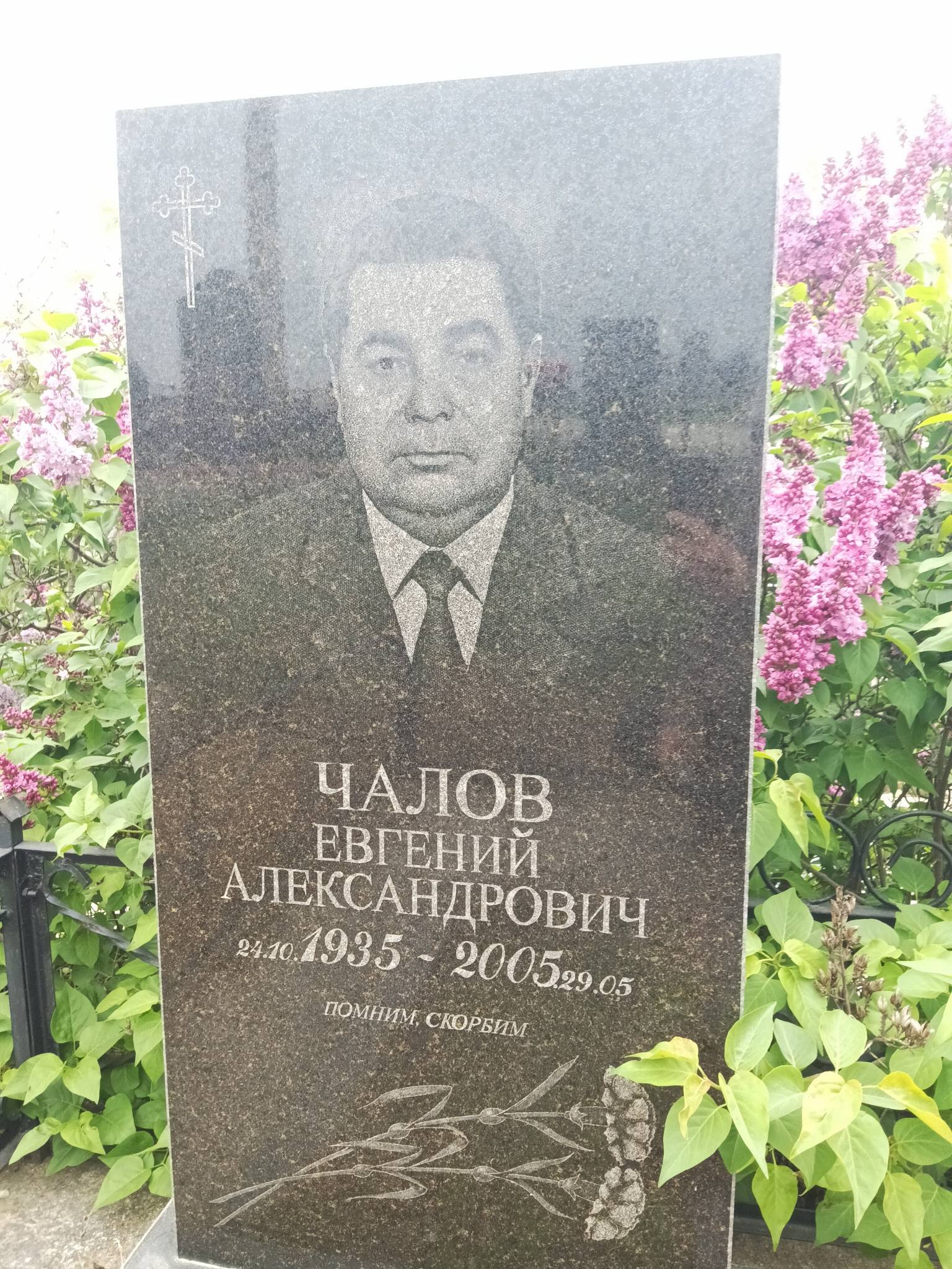 Чалов Евгений Александрович