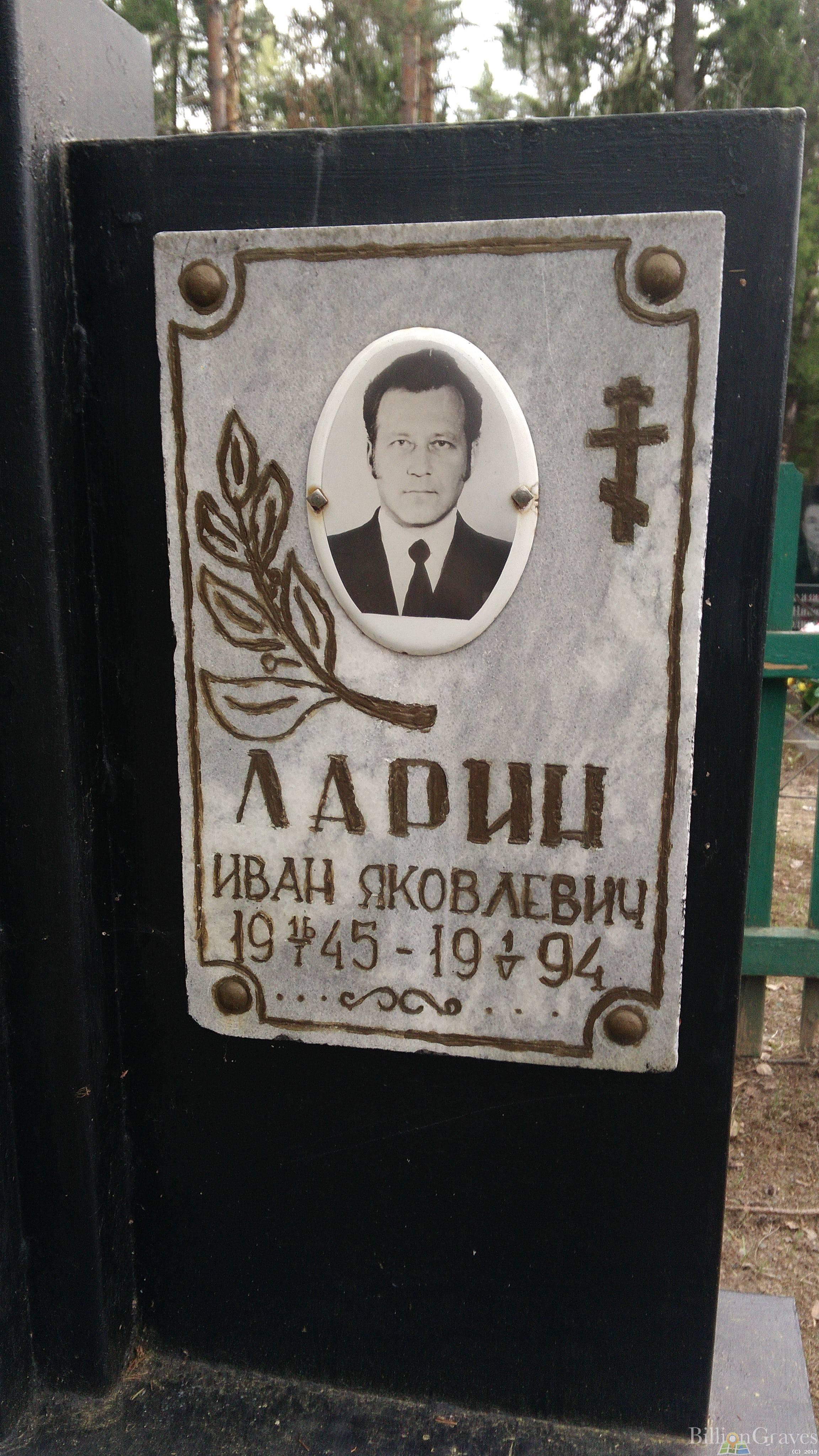 Ларин Иван Яковлевич