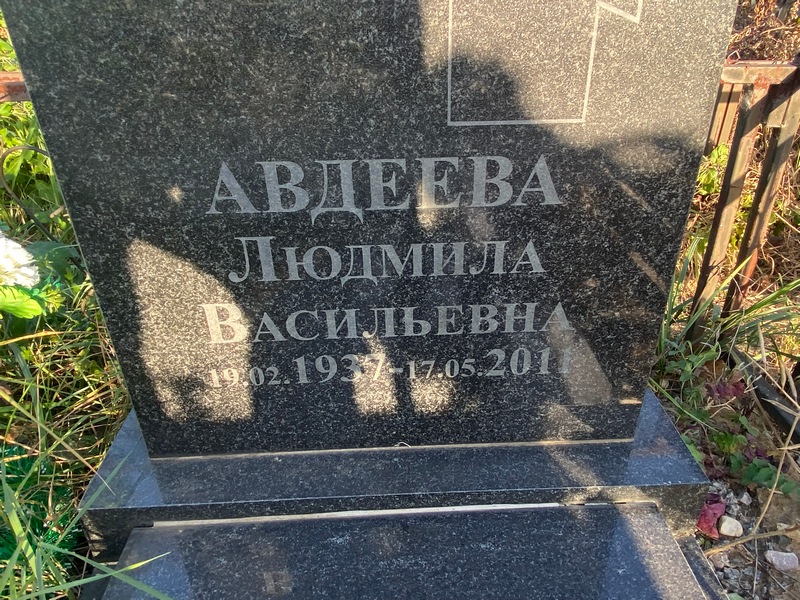 Авдеева