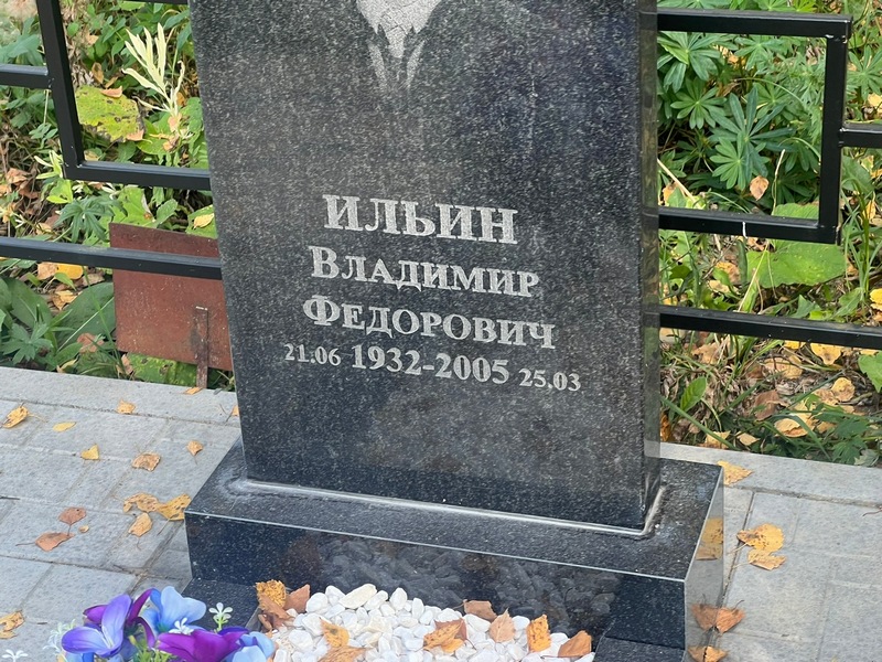 Ильин