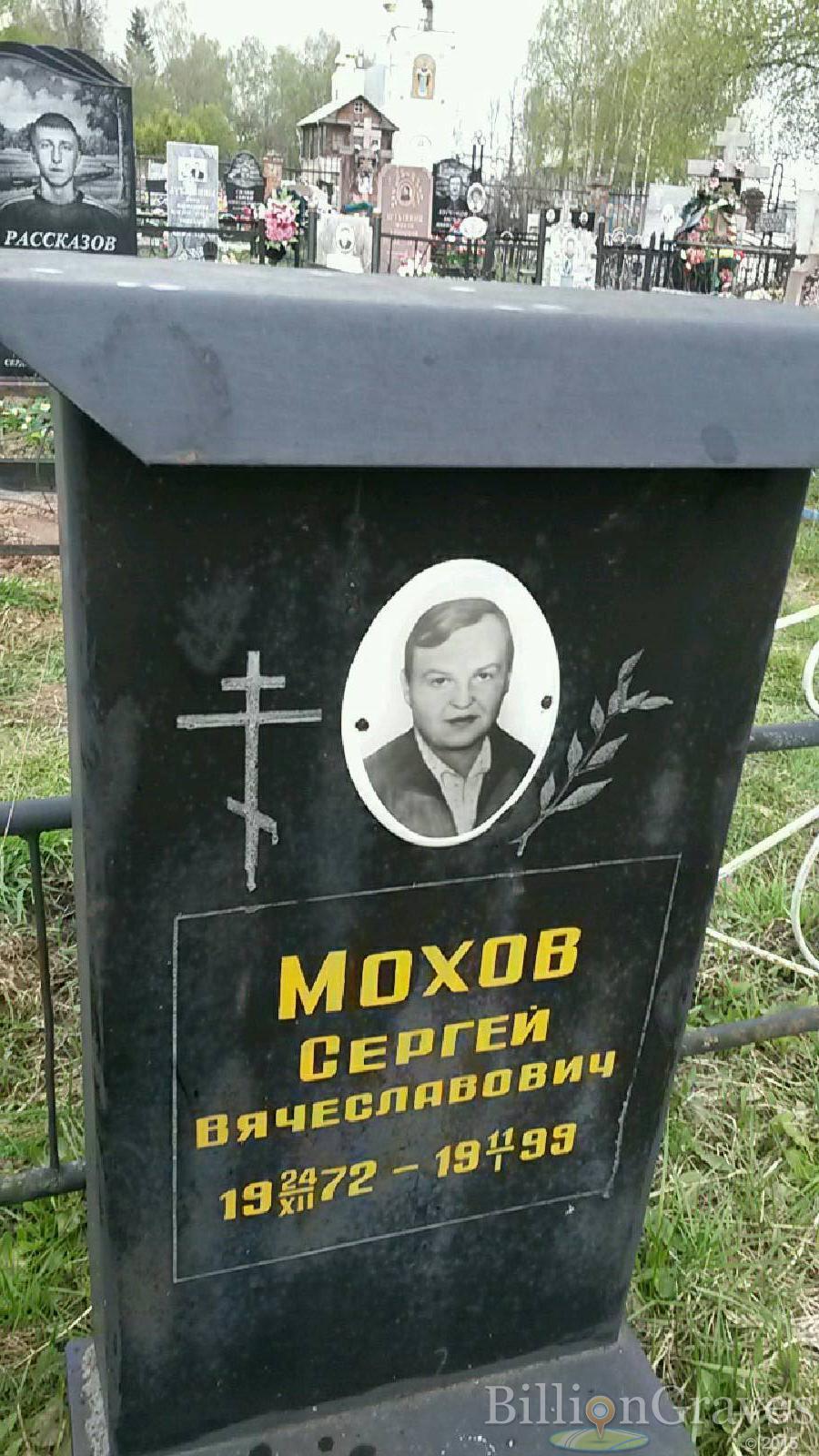 мохов сергей вячеславович