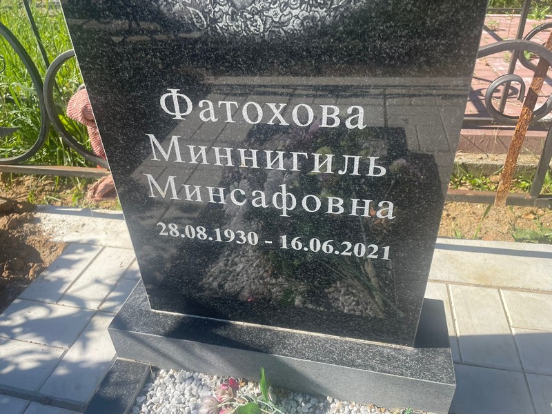 Миннигиль Фатохова Минсафовна