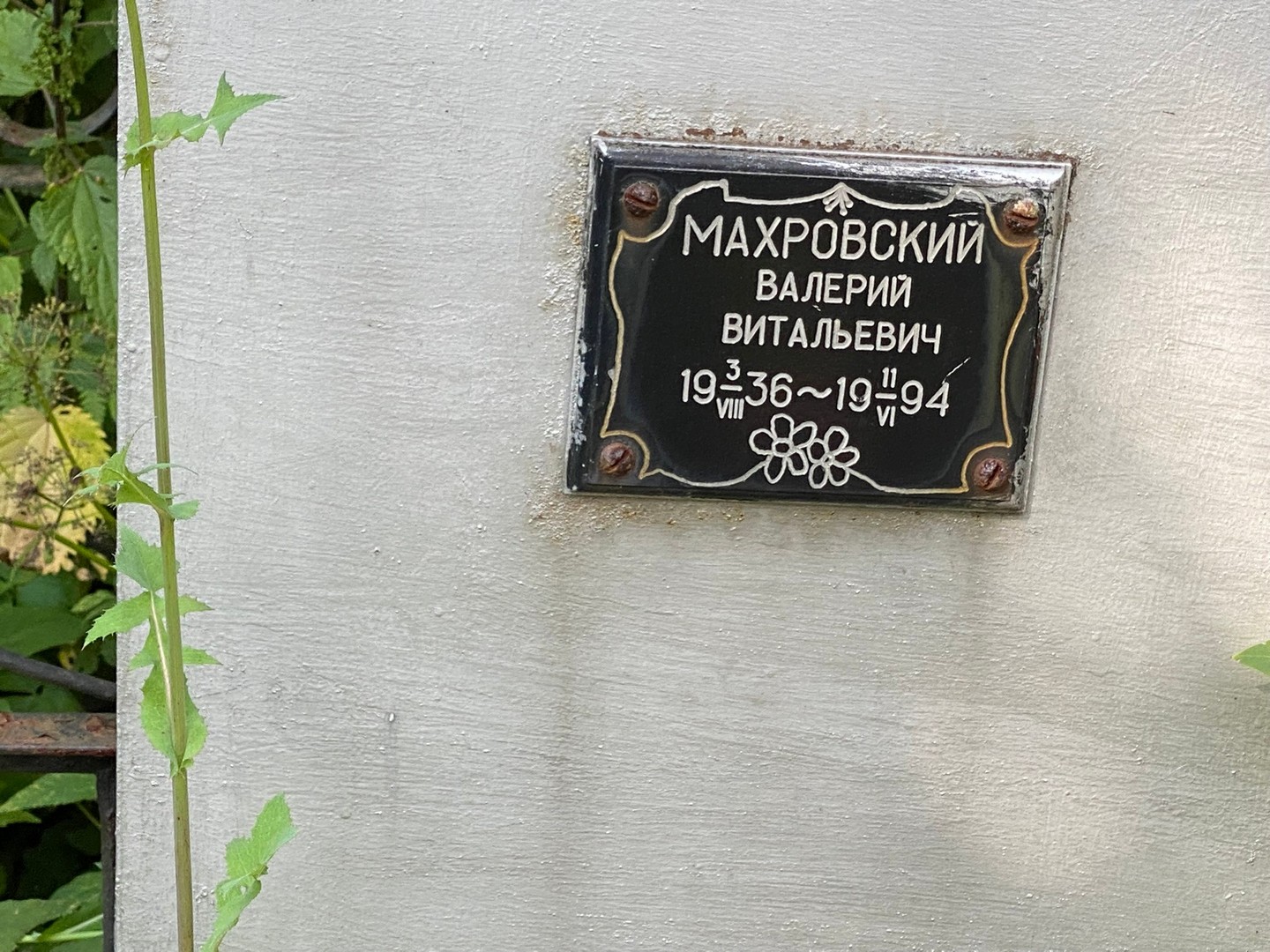 Махровский