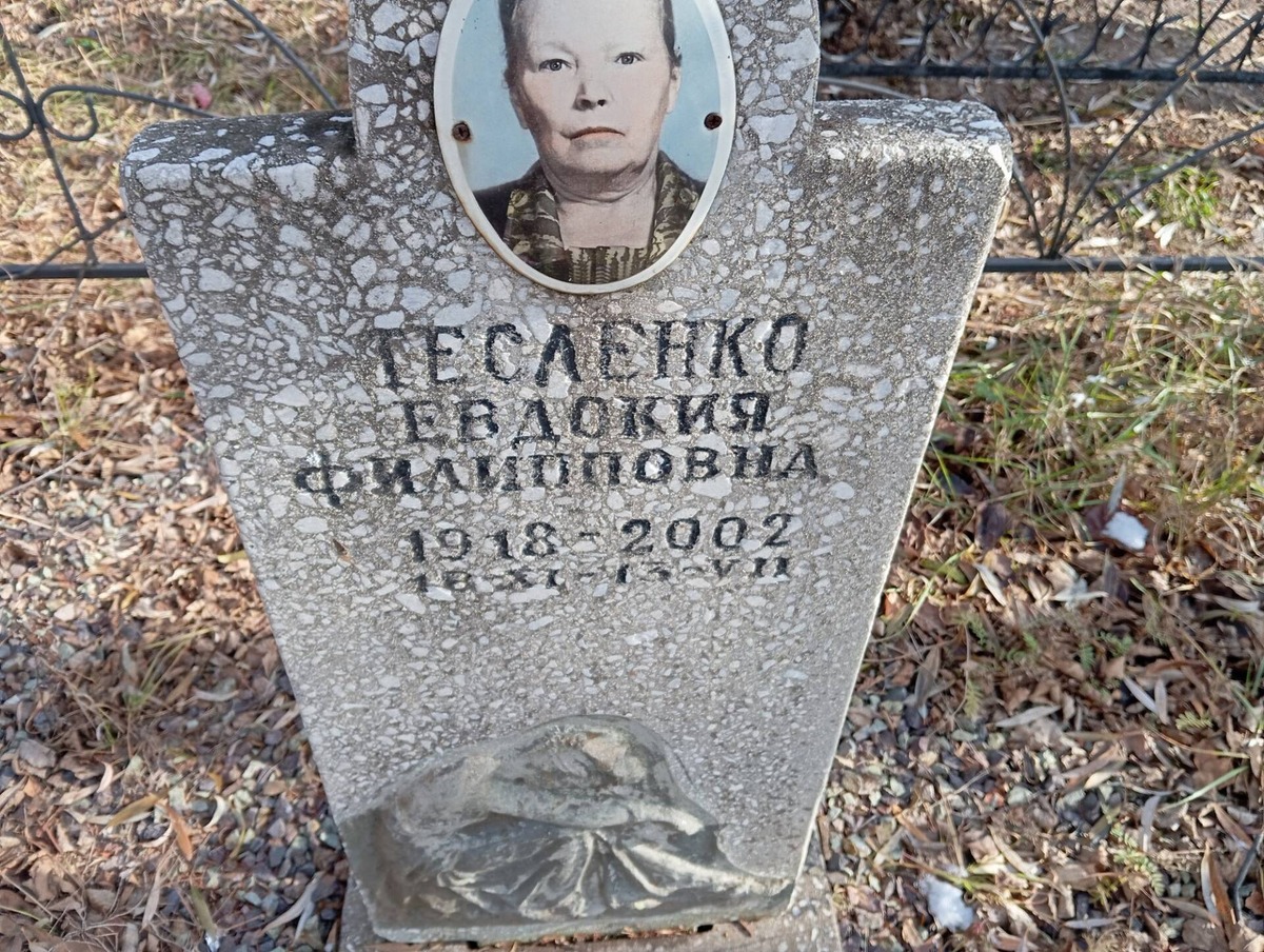 Тесленко Евдокия Филипповна
