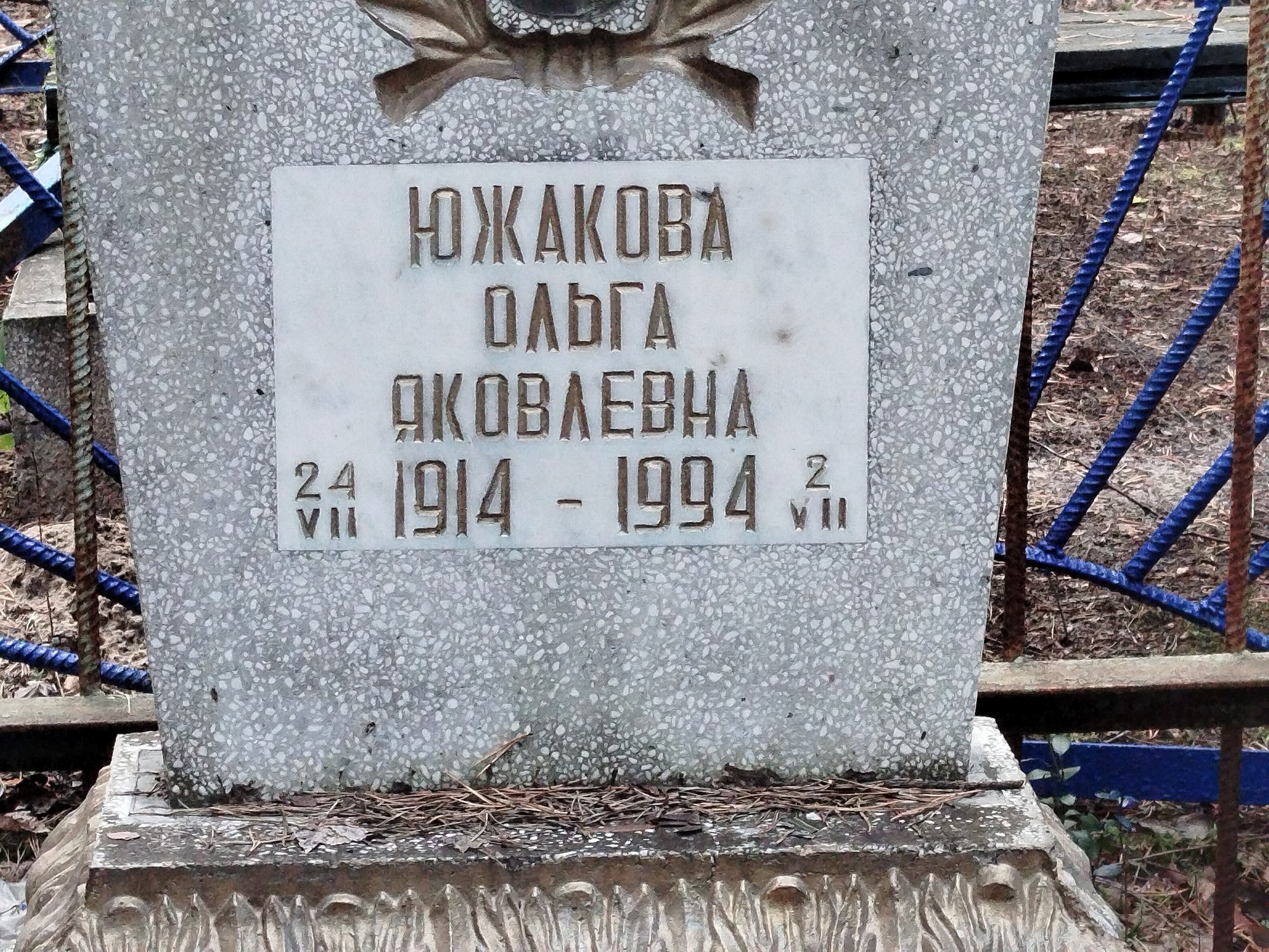 Южакова Ольга Яковлевна