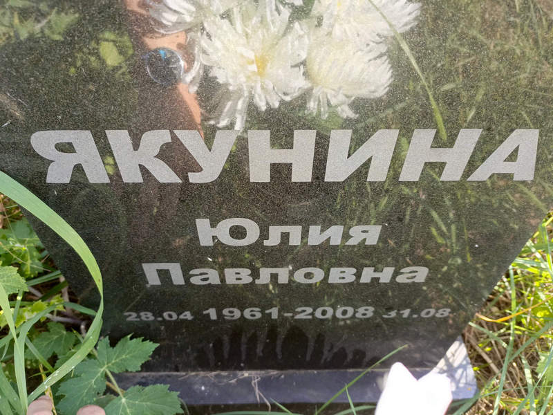 Якунина