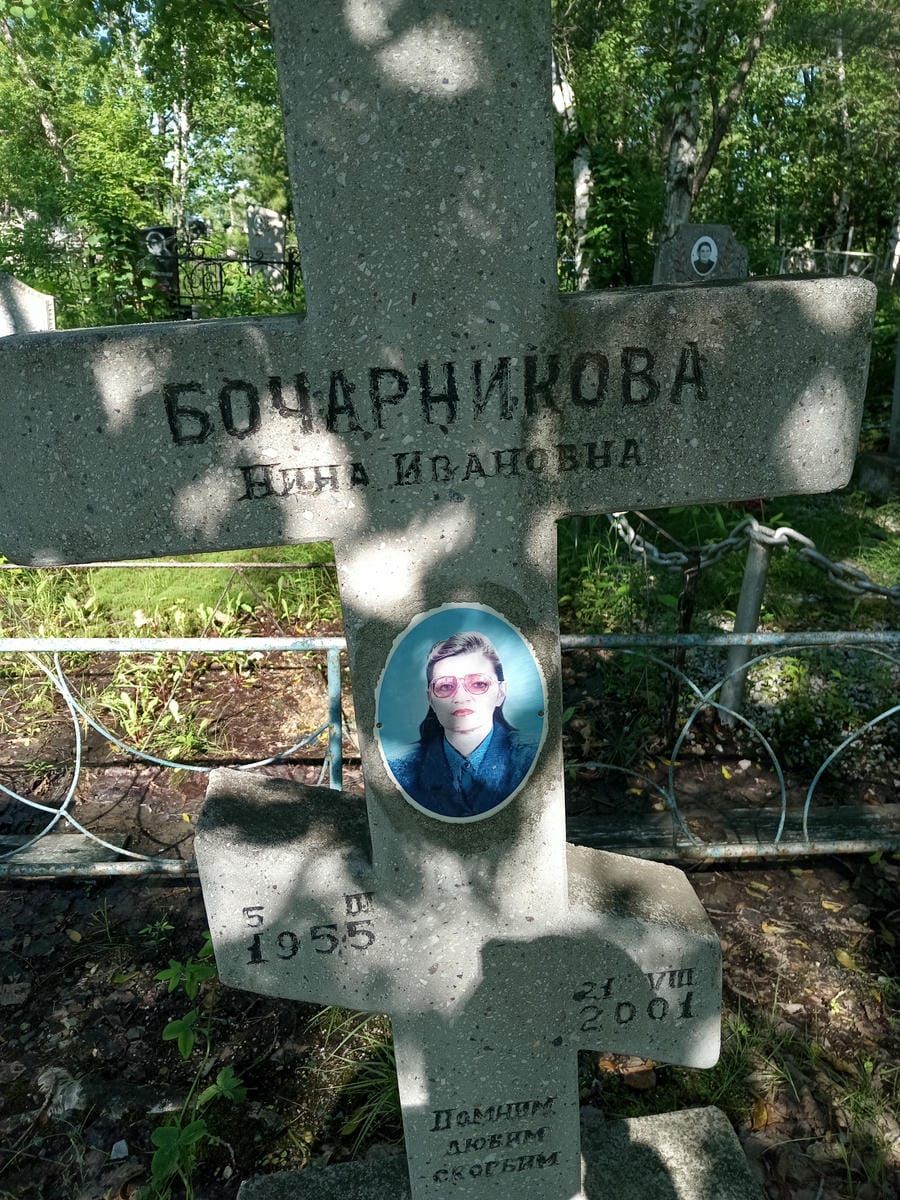 Бочарникова Нина Ивановна