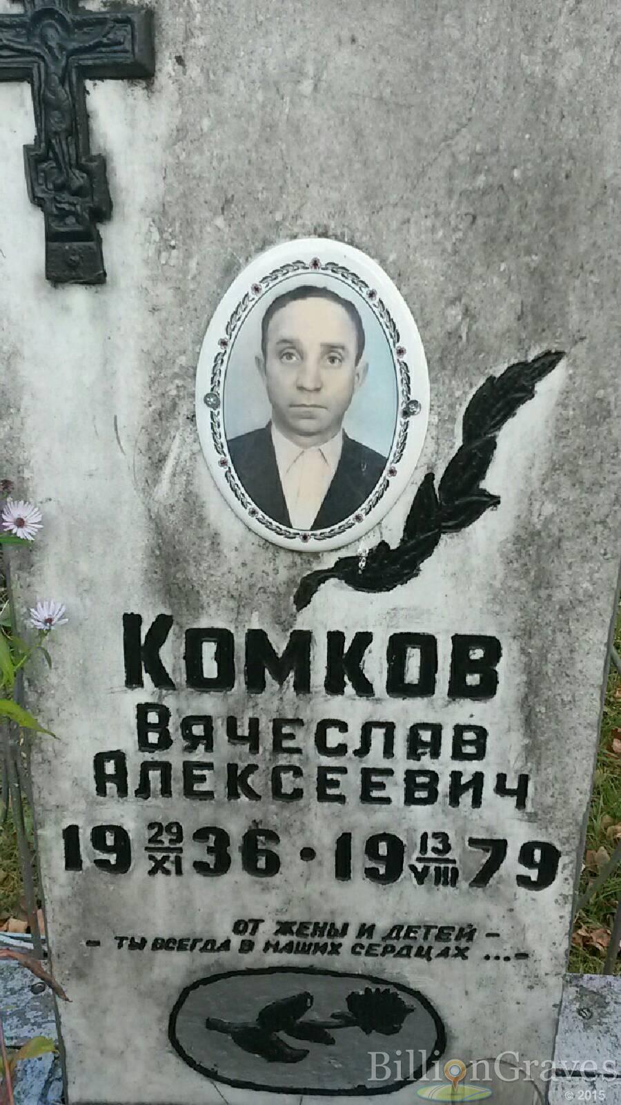Комков Вячеслав Алексеевич