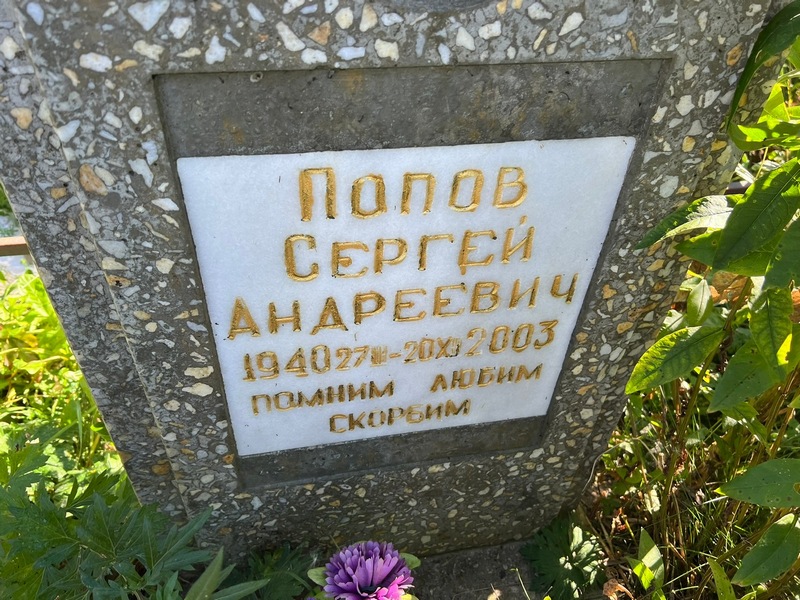 Попов