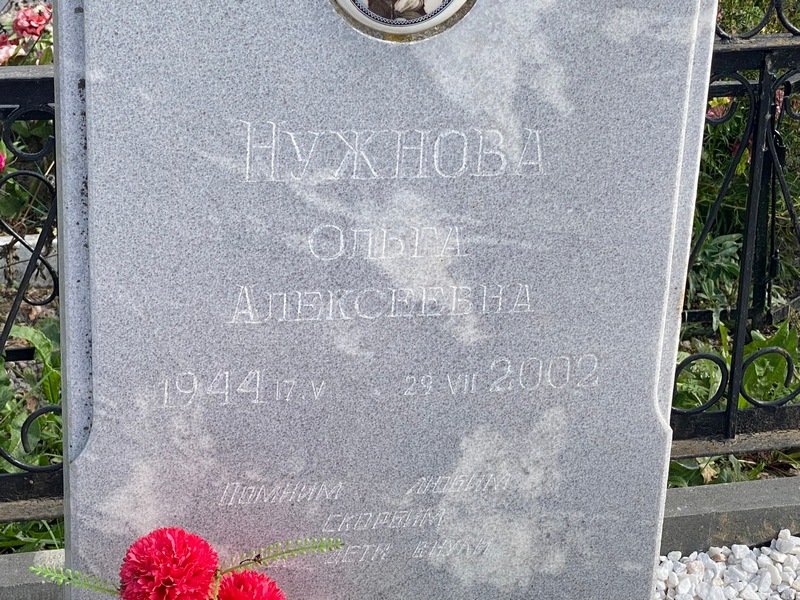 Нужнова