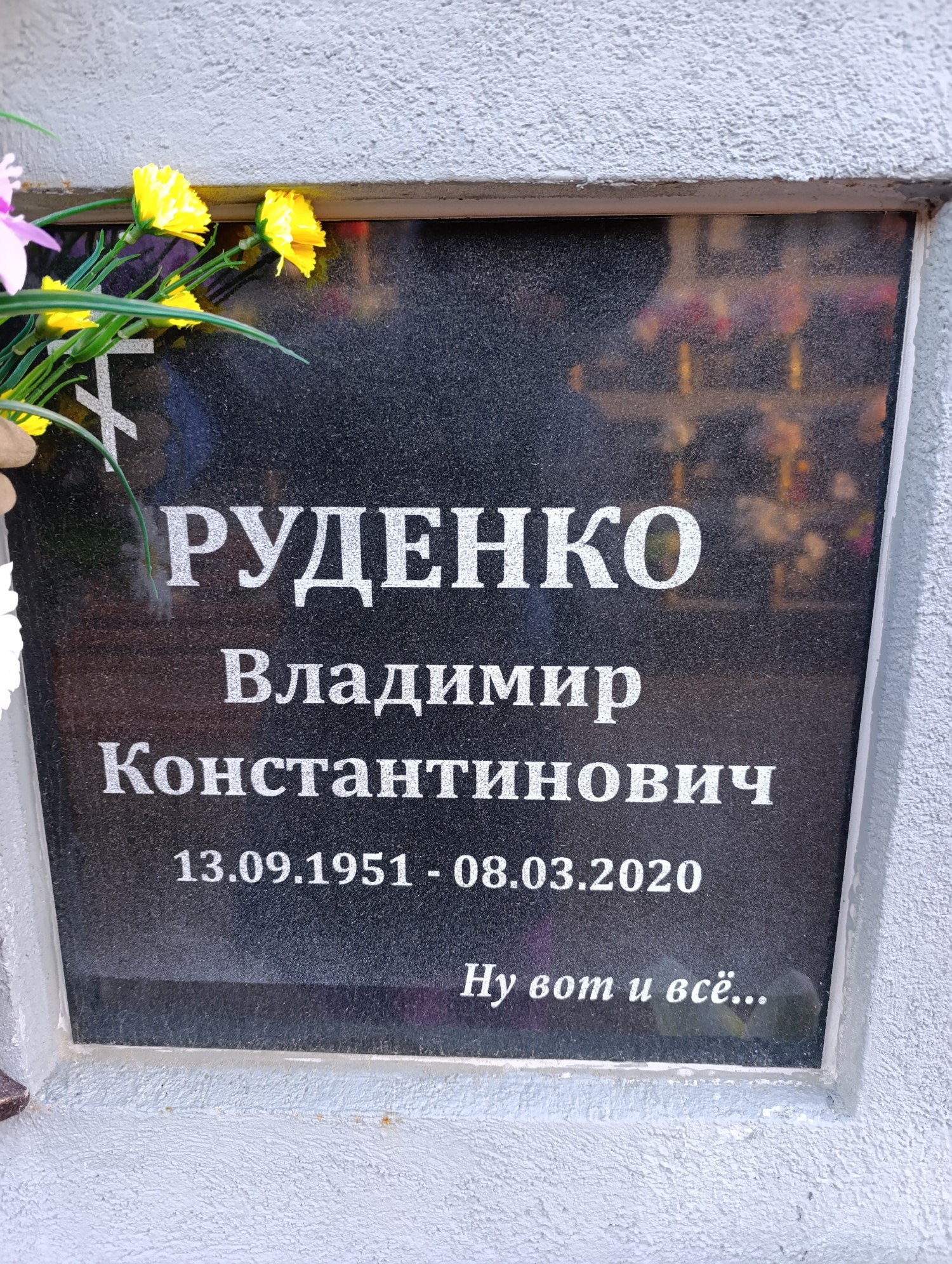 Руденко Владимир Константинович