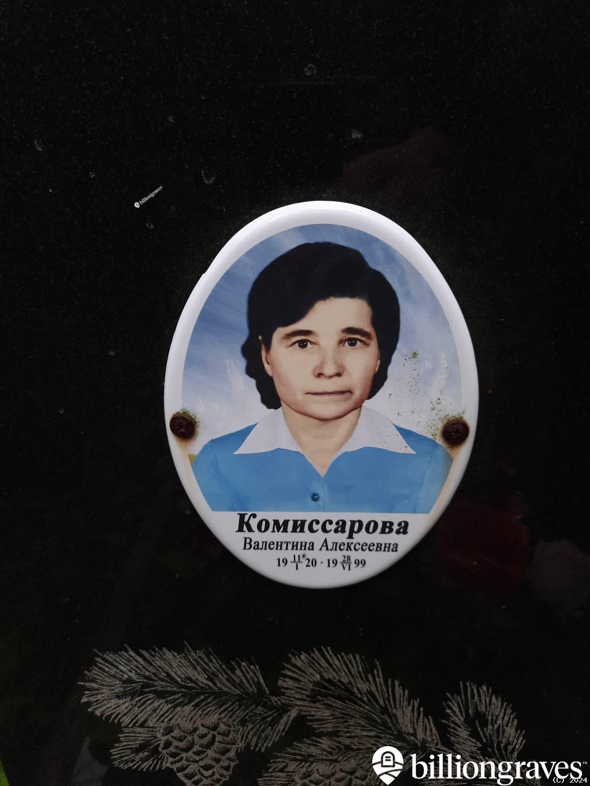 Комиссарова Валентина Алексеевна