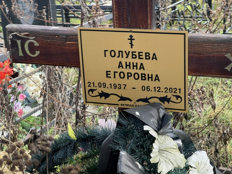 Голубева