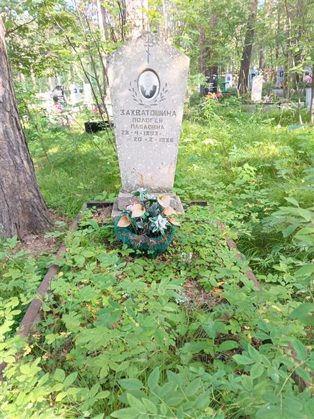 Захватошина Пологея Павловна