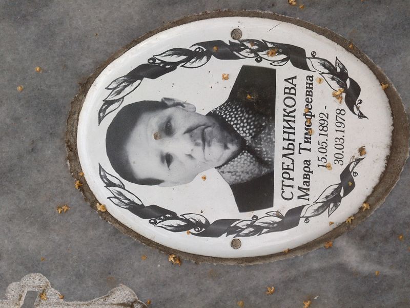 Мавра Стрельникова Тимофеевна