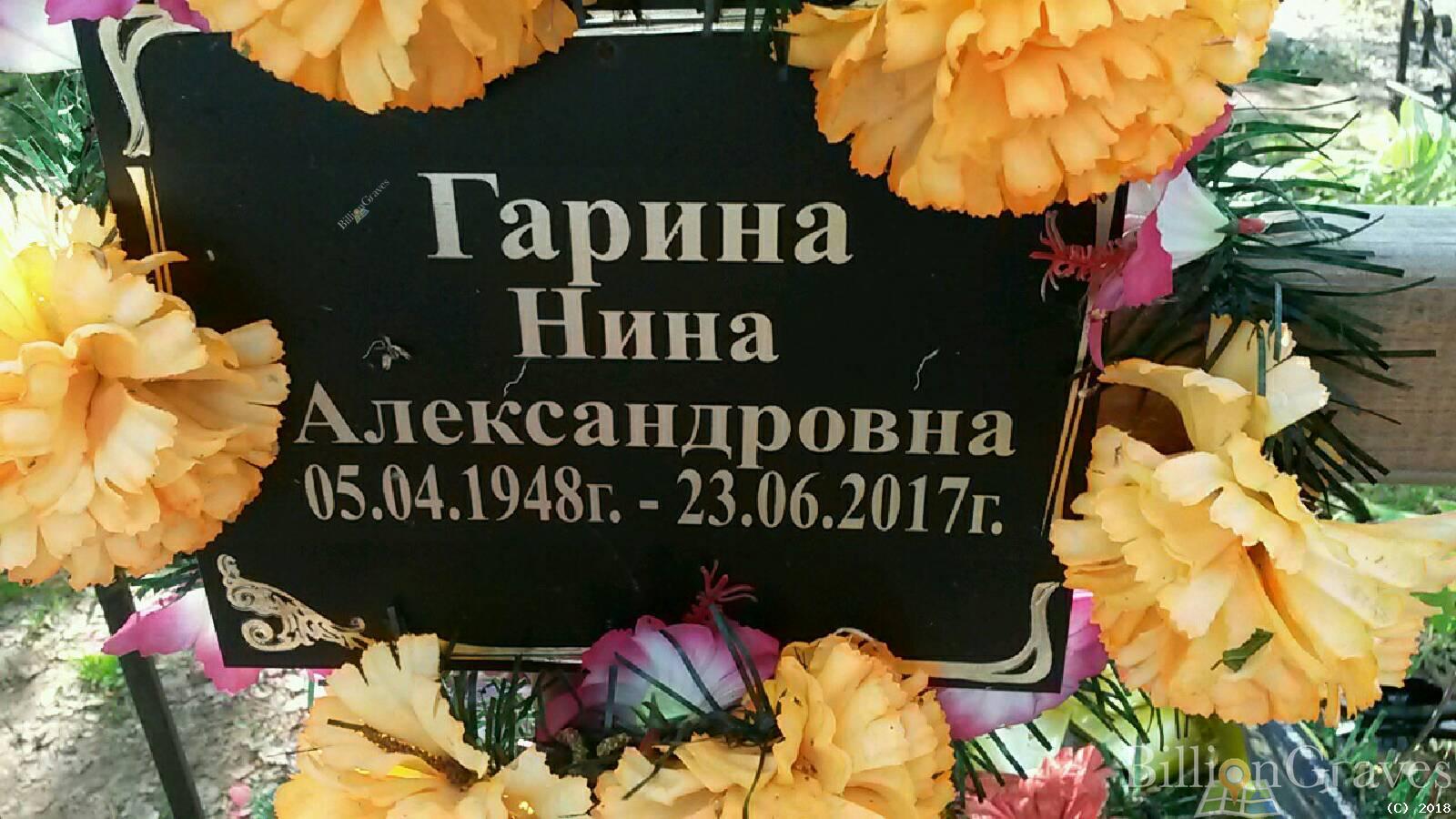Гарина Нина Александровна
