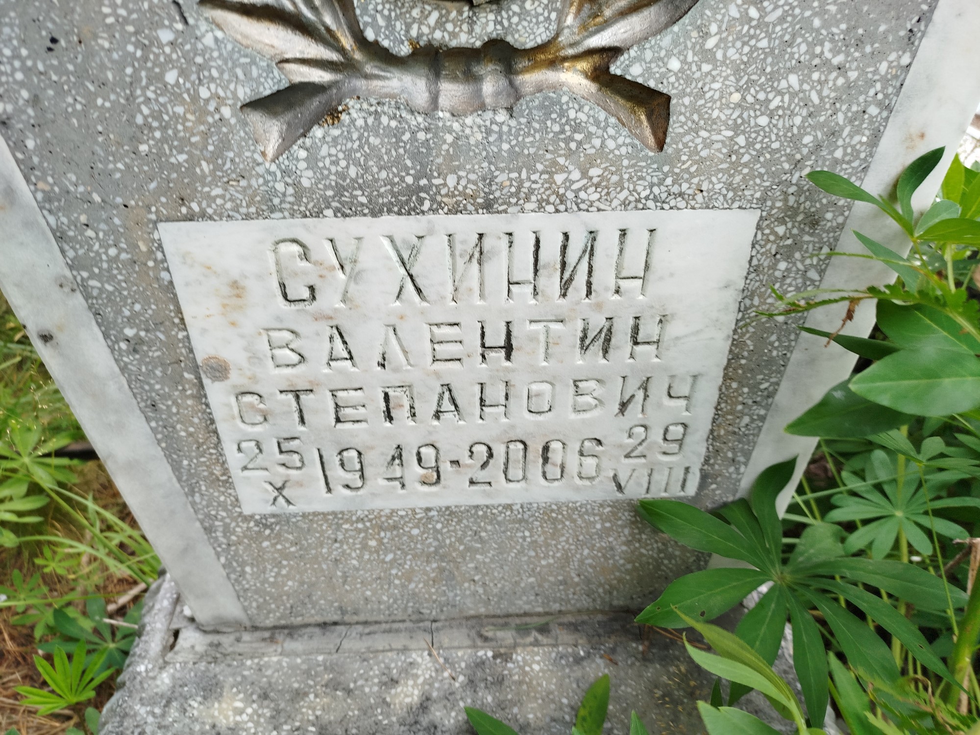 Сухинин Валентин Степанович