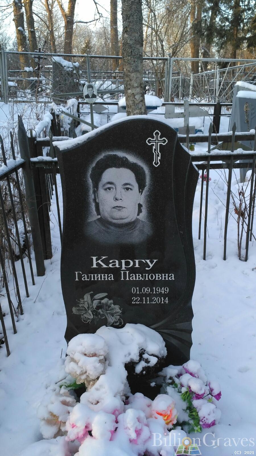 Каргу Галина Павловна