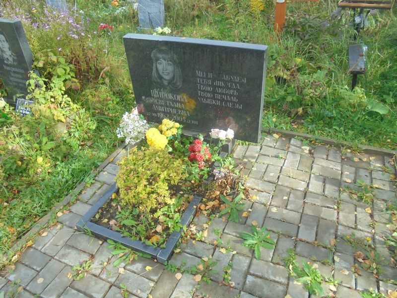 Широкова Светлана Дмитриевна