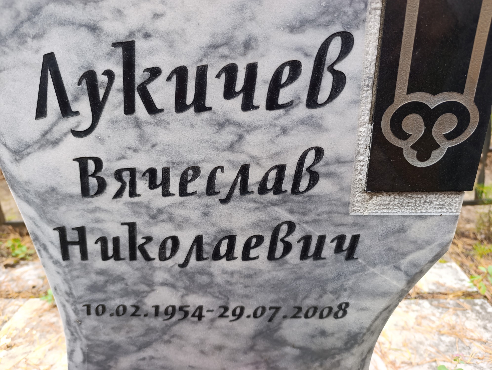 Лукичев Вячеслав Николаевич