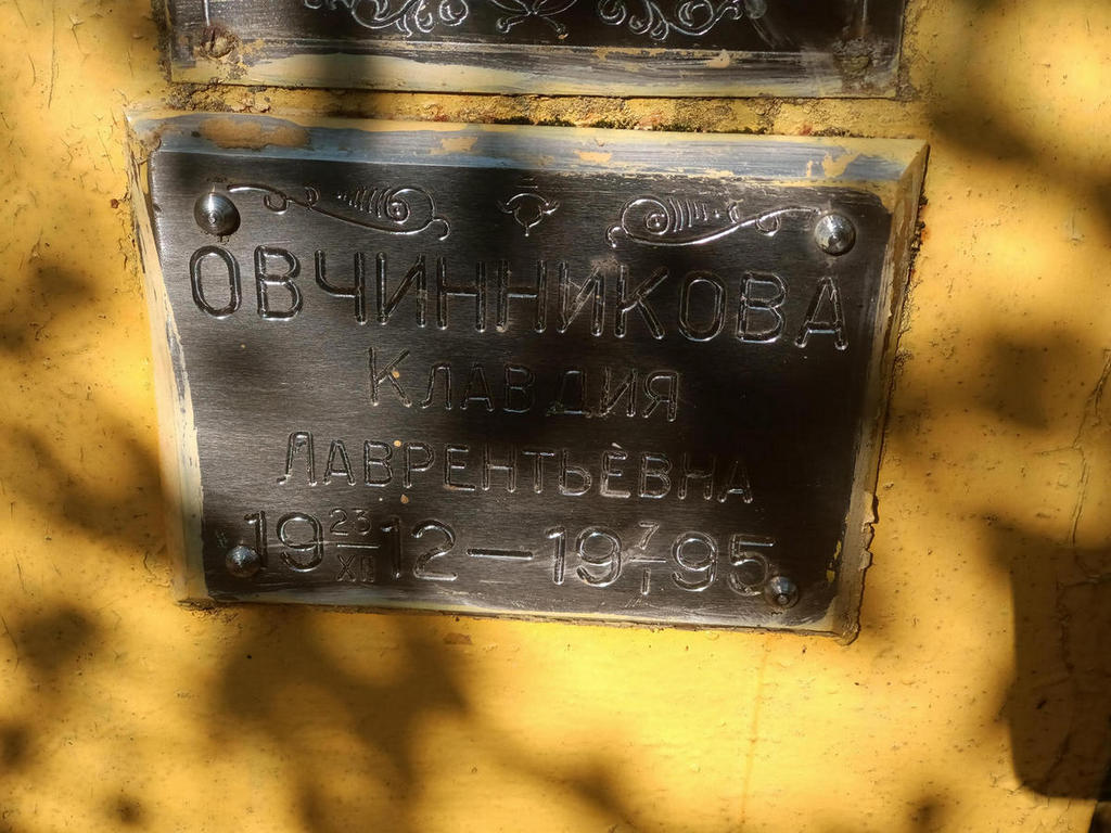 Овчинникова Клавдия Лаврентьевна