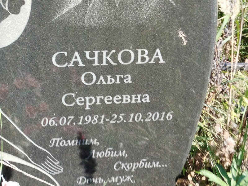 Сачкова