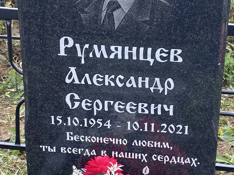 Румянцев