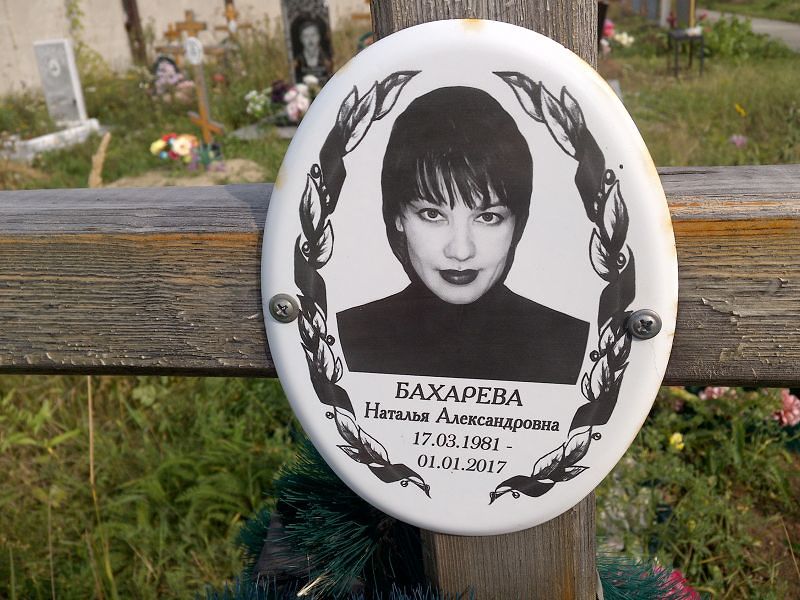 Бахарева
