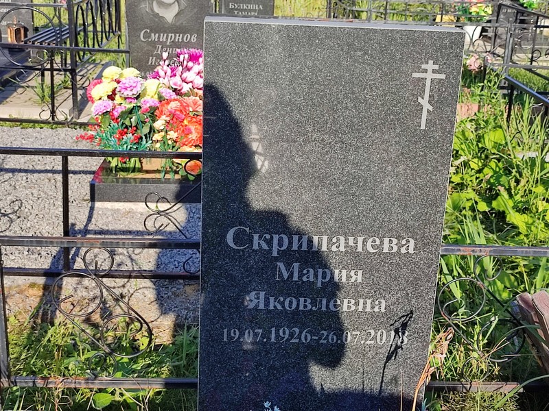 Скрипачева