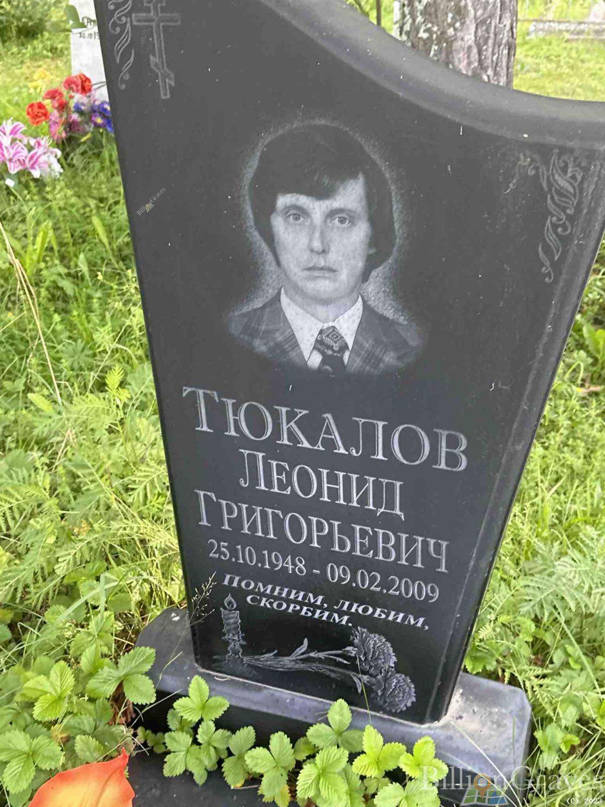 Тюкалев Леонид Григорьевич