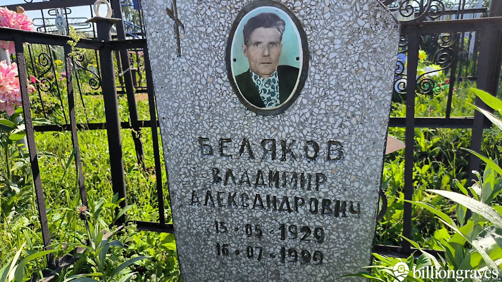 Беляков Владимир Александрович