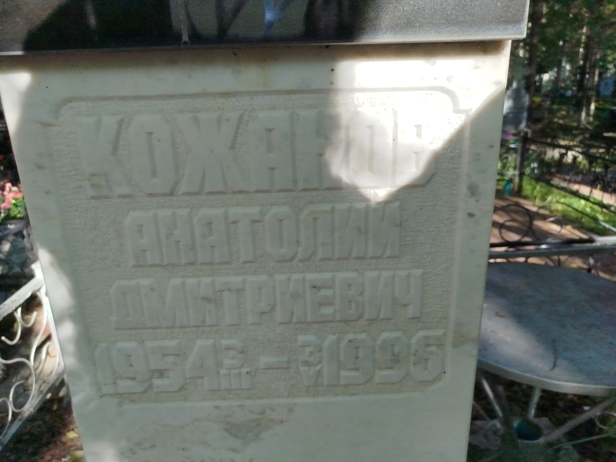 Кожанов Анатолий Дмитриевич