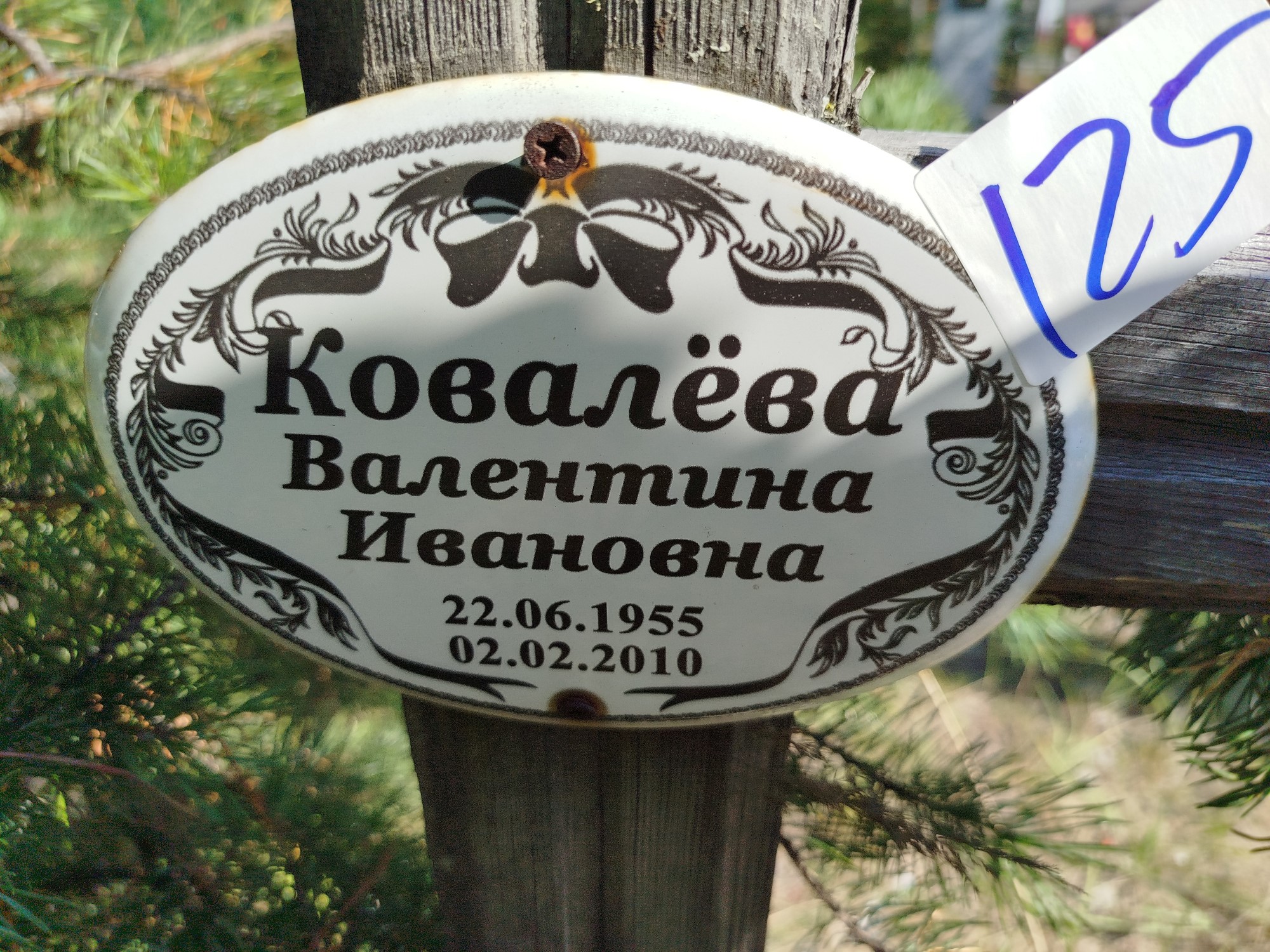 Ковалёва Валентина Ивановна