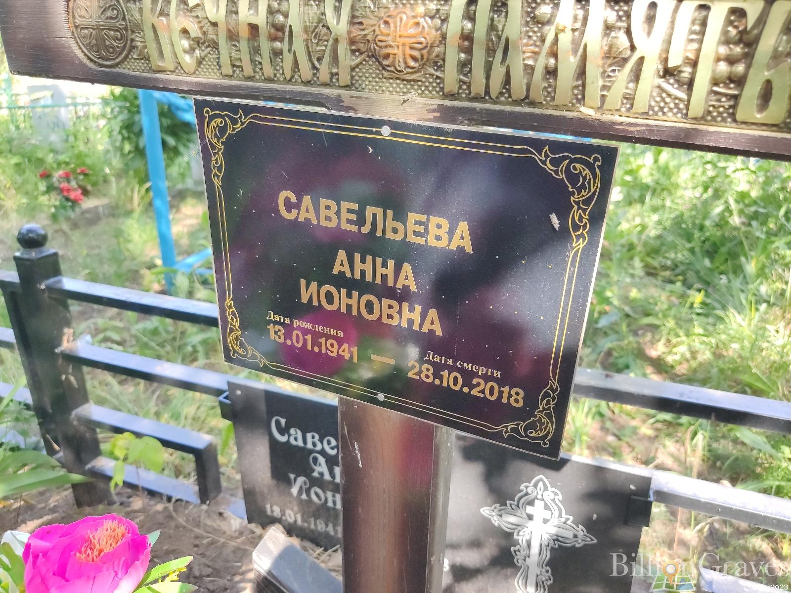 Савельва Анна Ионовна