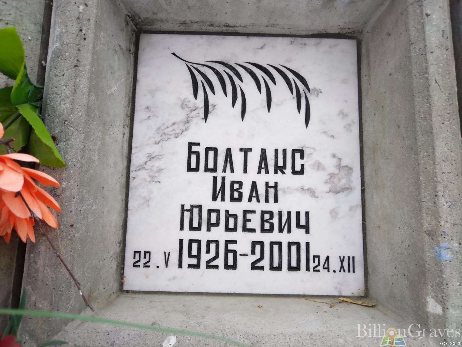 Болтакс Иван Юрьевич