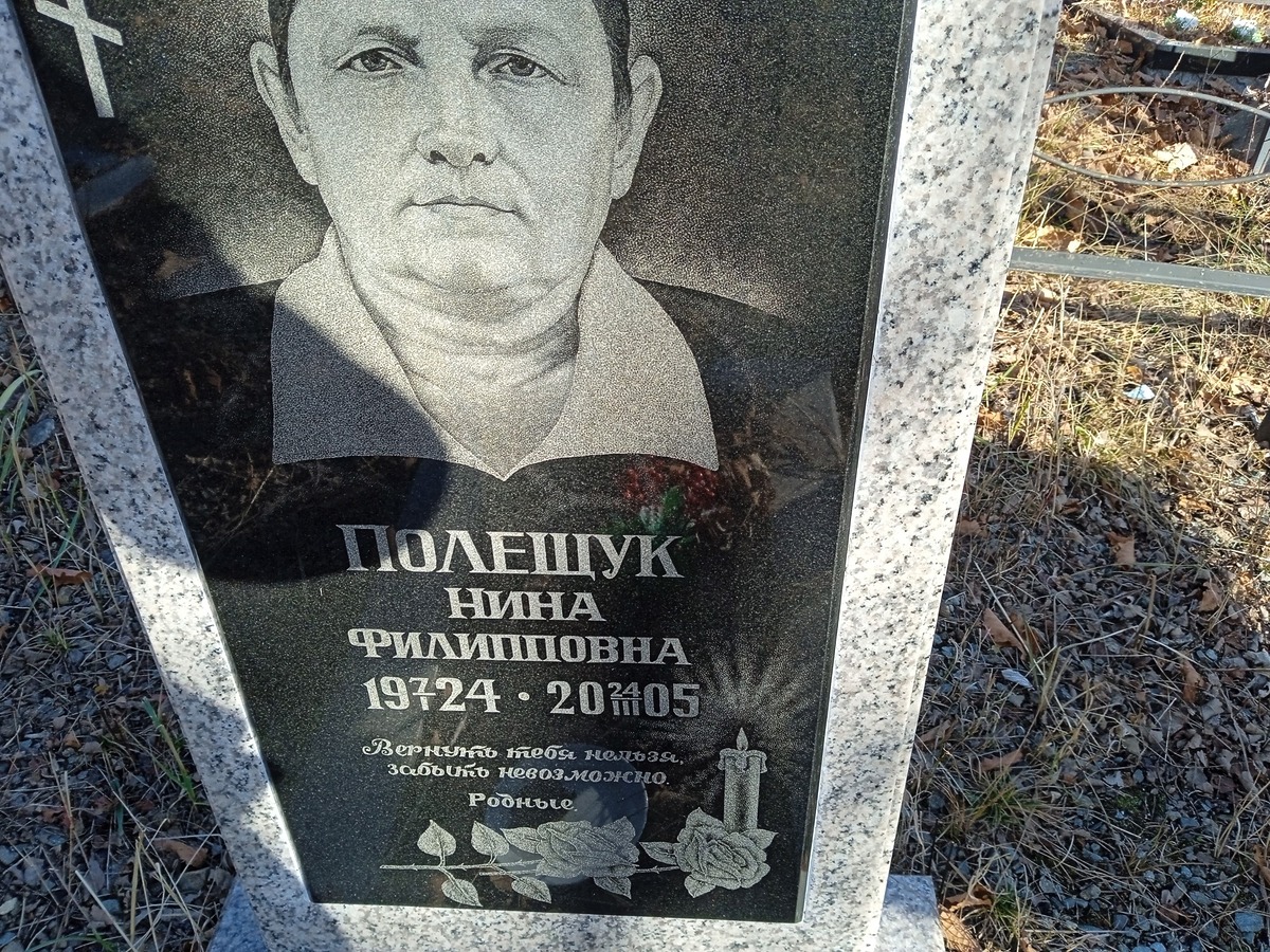Полещук Нина Филипповна