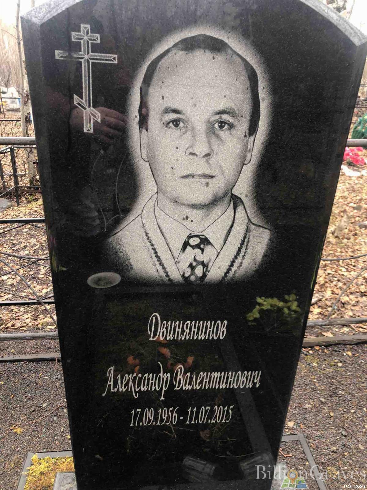 Двинянинов Александр Валентинович