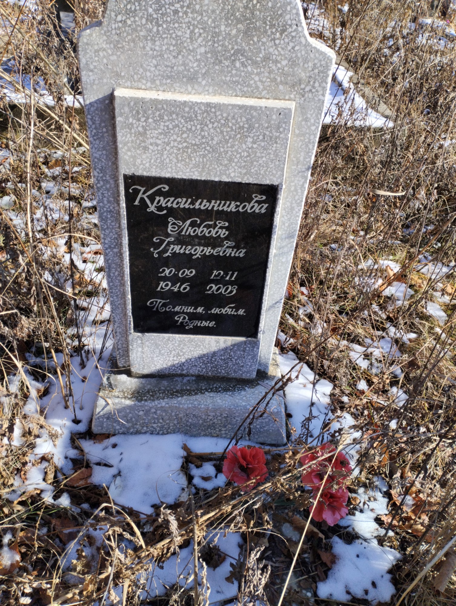 Красильникова Любовь Григорьевна