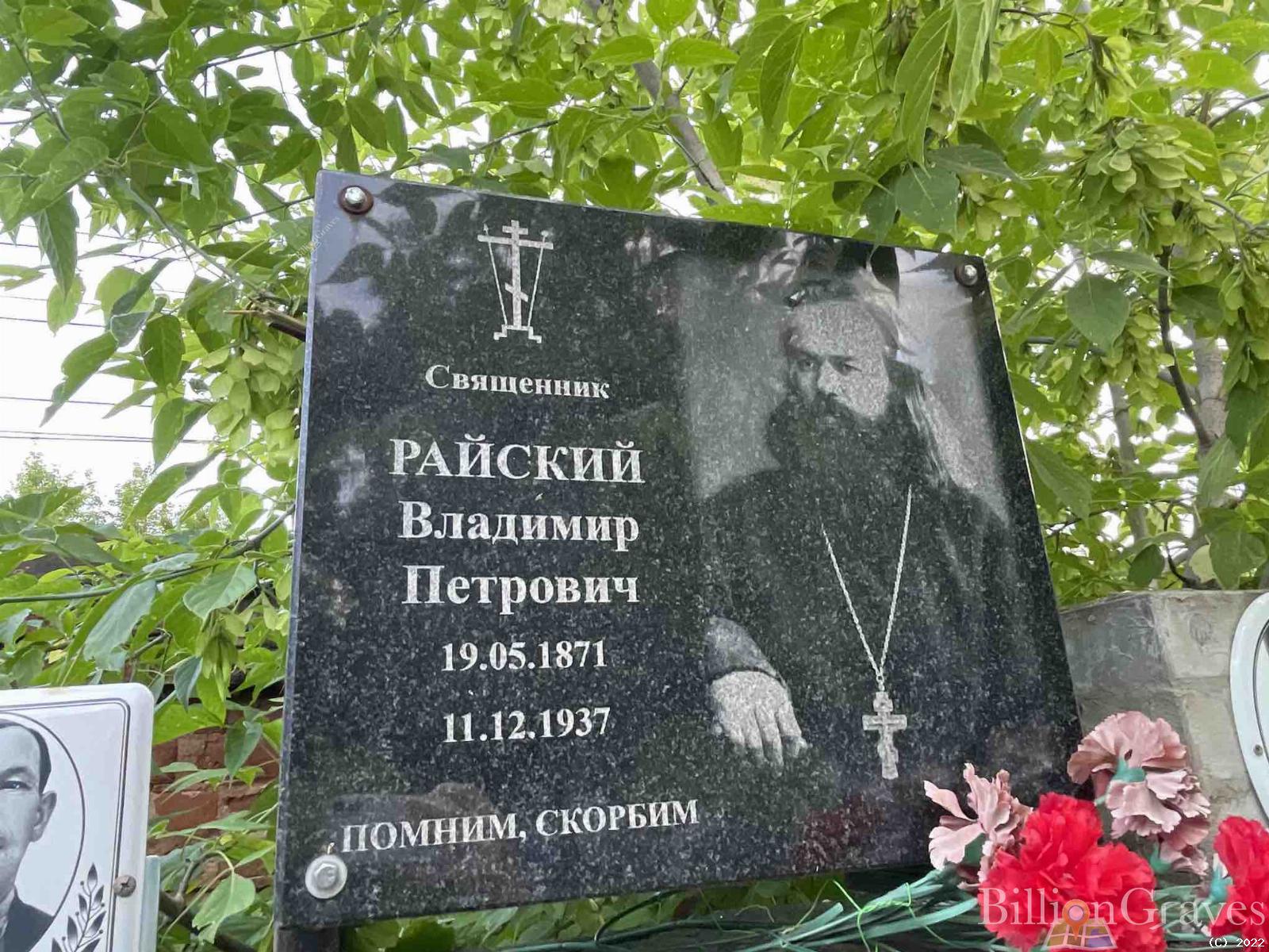 Райский Владимир Петрович