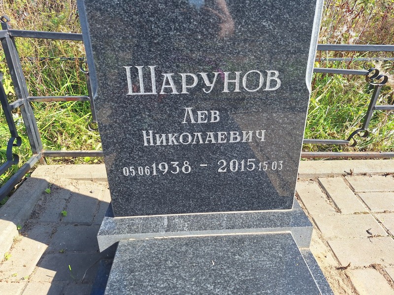 Лев Шарунов Николаевич